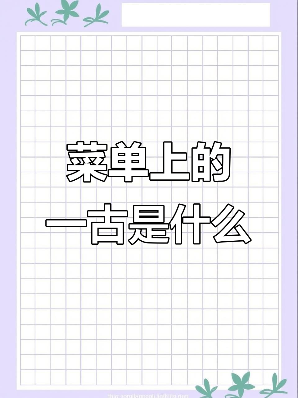 朔州饭店菜单上的「一古」到底是什么意思?大家都懵了!