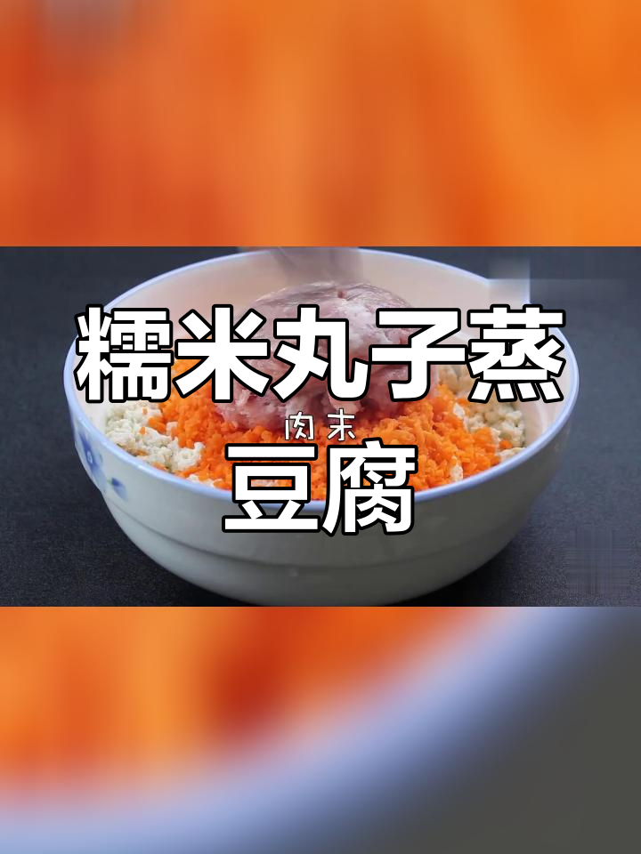 孩子最爱!糯米丸子蒸豆腐,简单又美味