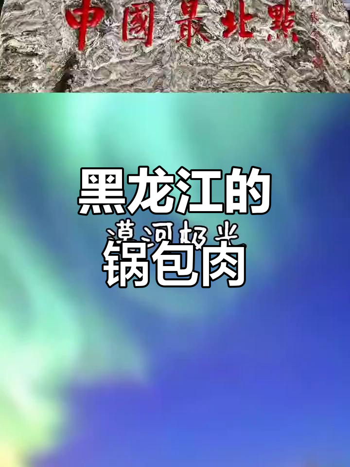 黑龙江锅包肉,吃上一口停不下来!