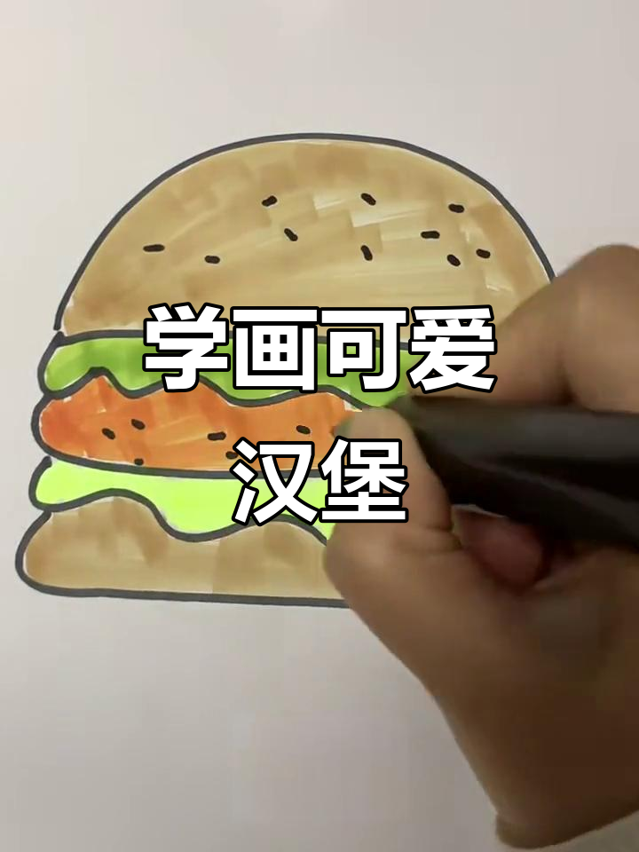 轻松学画汉堡包,简单又有趣!