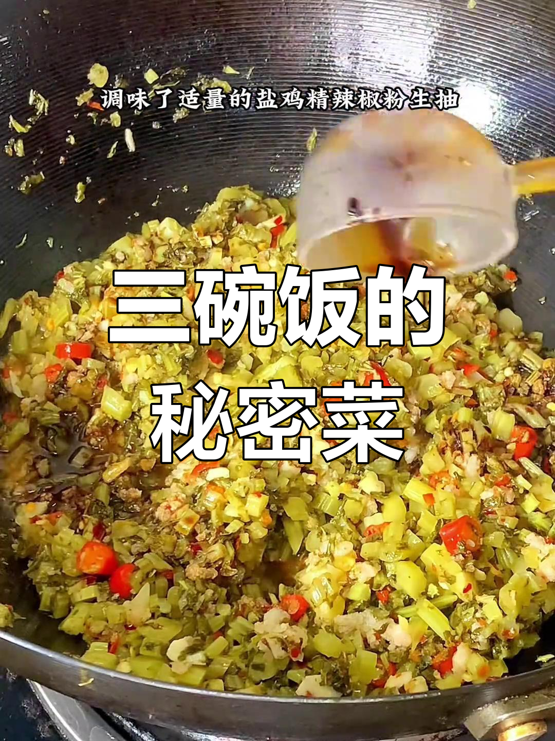 雪里蕻炒肉,酸香开胃必备