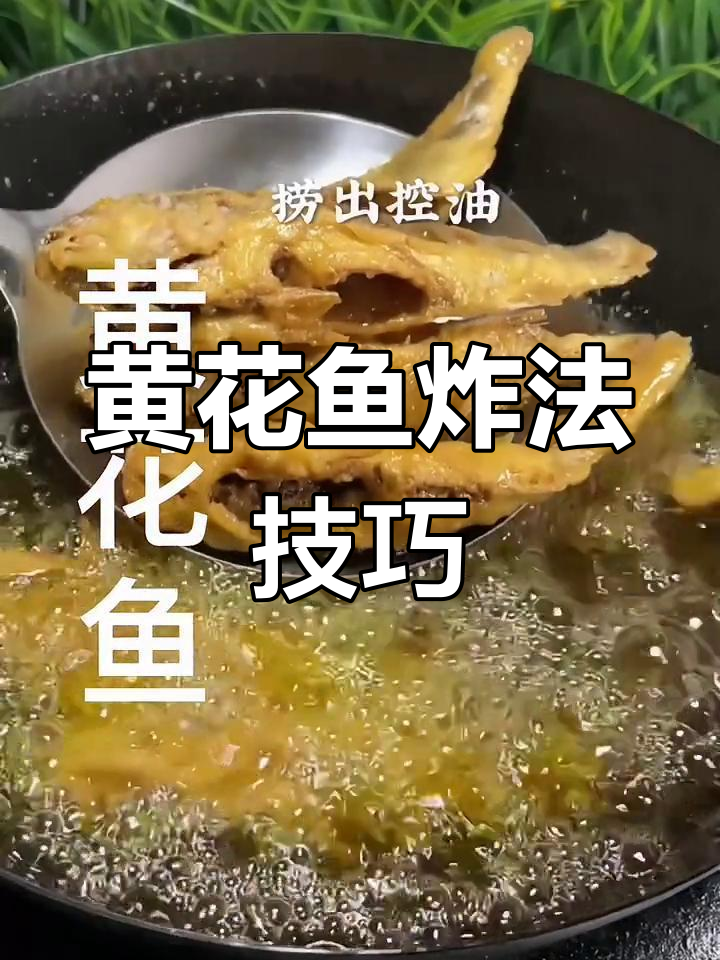 炸黄花鱼,面糊和水的比例要正确,外脆内嫩才好吃