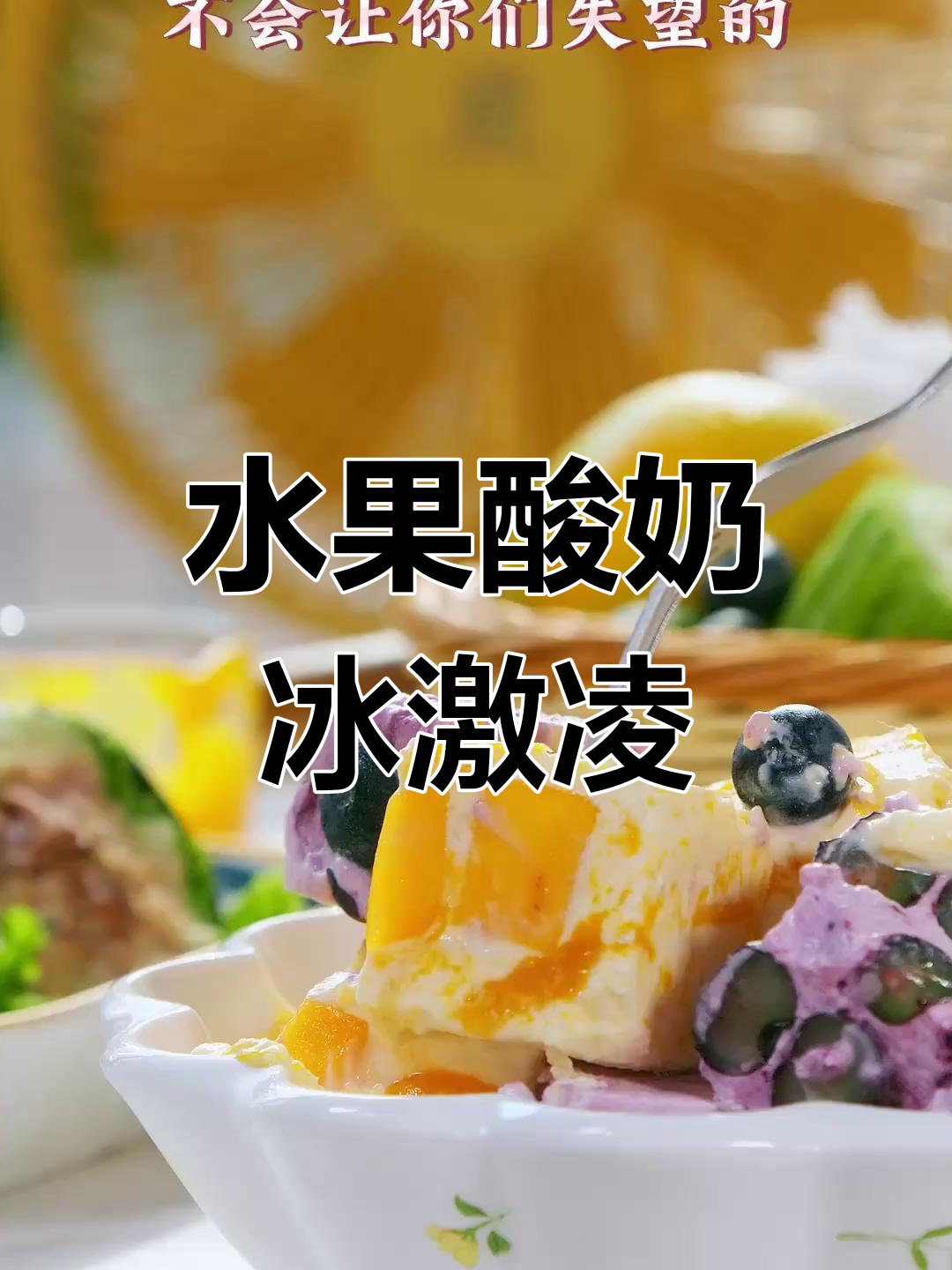 自制蓝莓芒果酸奶冰激凌,奶香浓郁、口感丰富