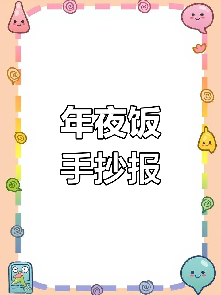 精美年夜饭手抄报,春节气氛满满