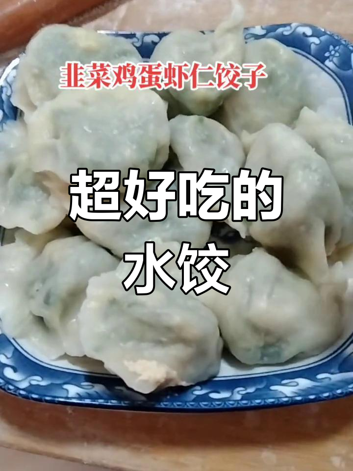 韭菜鸡蛋虾仁大馅饺子,皮薄好吃