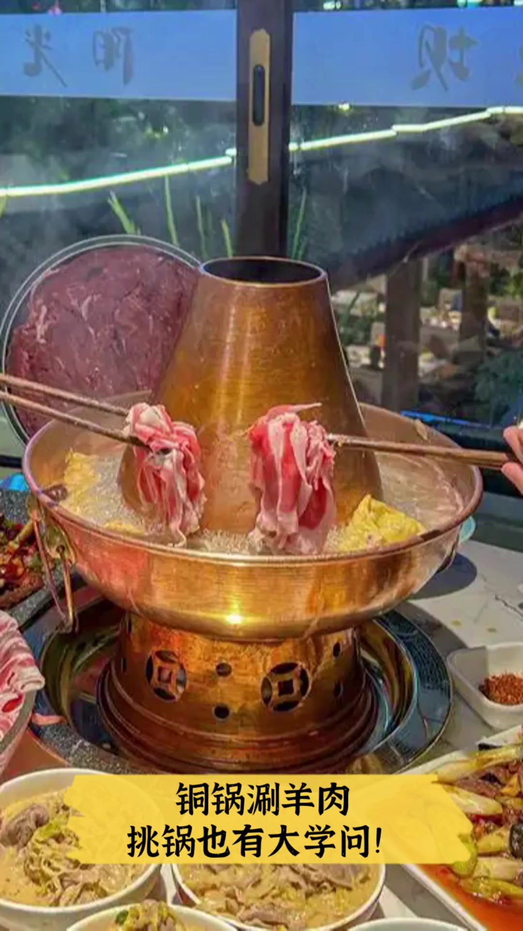 铜锅涮羊肉,挑锅也有大学问!