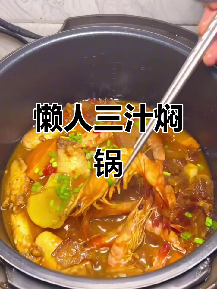一电饭锅搞定懒人三汁焖锅,酱香十足