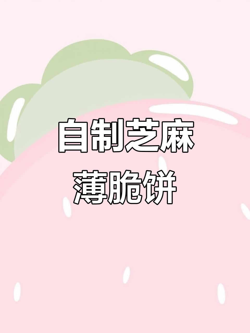 芝麻薄脆饼,酥脆香甜,宝宝和大人都爱不释手