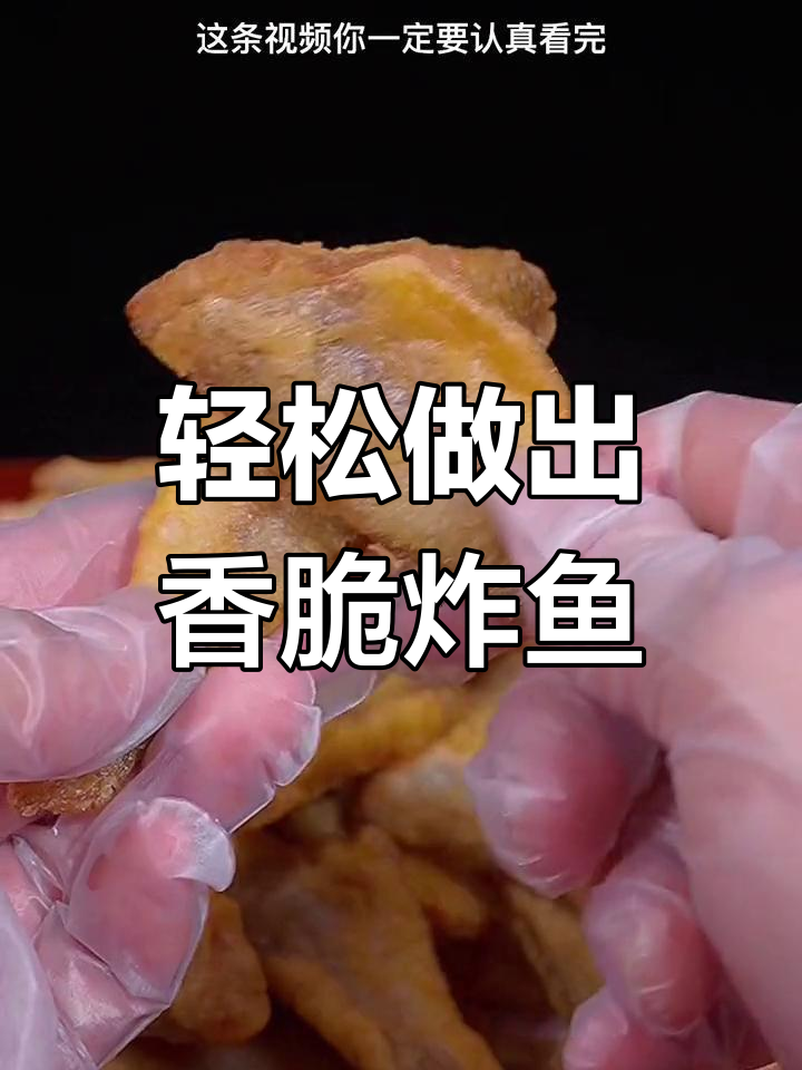 外酥里嫩炸鱼,简单又美味