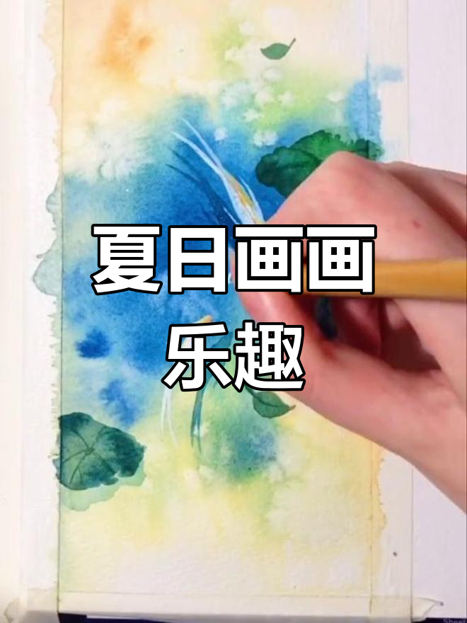 夏天画夏天的色彩,画出你的心情