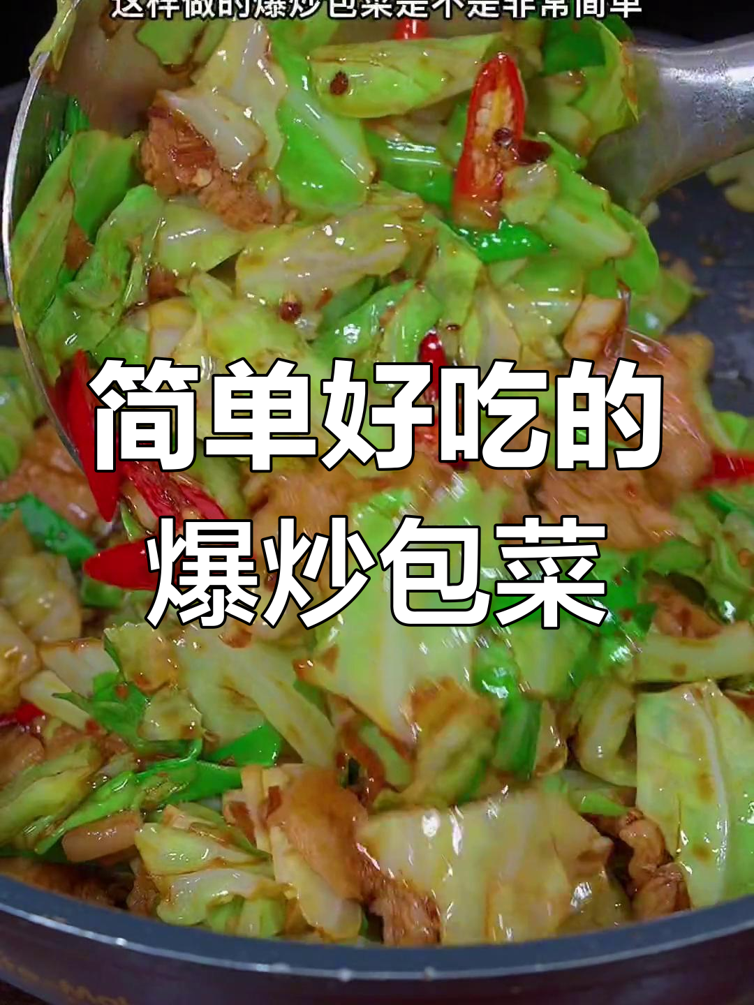 孩子不爱吃蔬菜?试试这个爆炒包菜