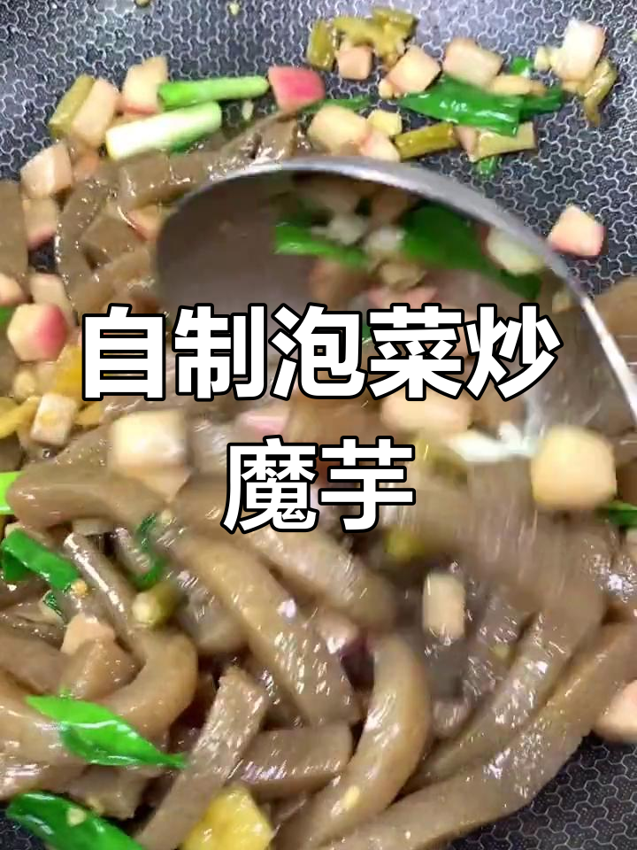 魔芋地里长啥样?教你做泡菜炒魔芋,简单又入味