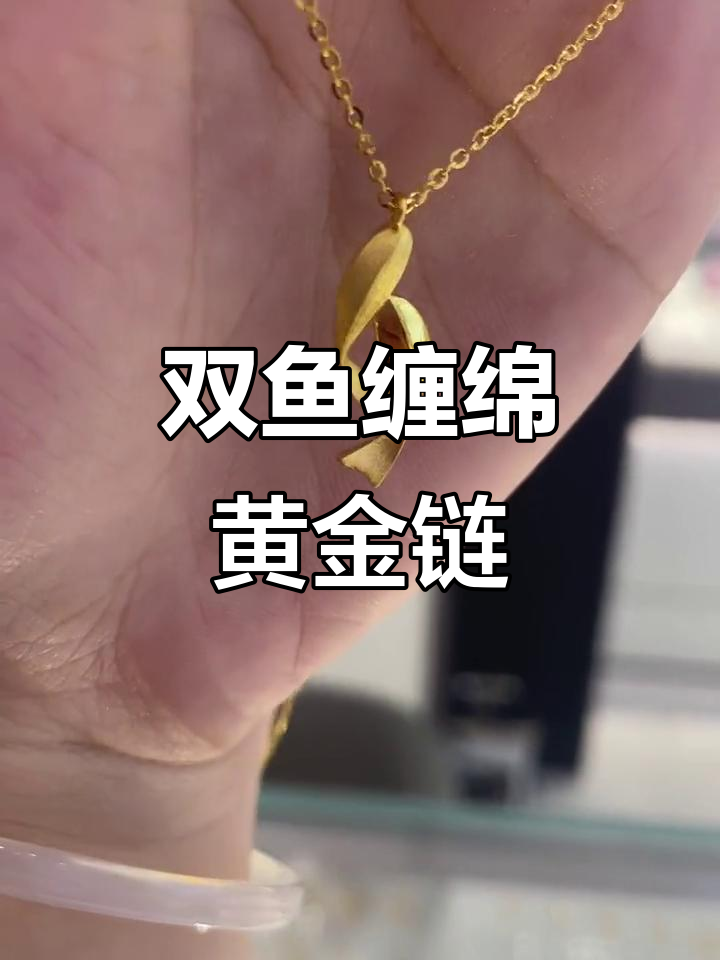 双鱼戏水黄金项链，象征爱情与甜蜜的完美结合