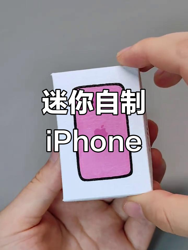 自制迷你iPhone手机,超解压手工DIY体验