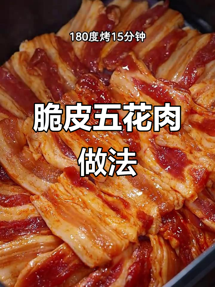 空气炸锅烤五花肉,外酥里嫩,轻松做出脆皮美味!