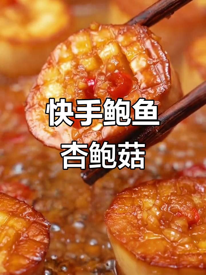 10分钟做出鲍鱼口感，杏鲍菇嫩滑多汁！