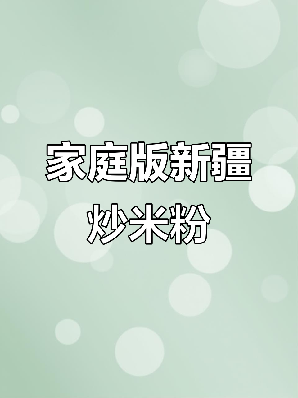 新疆风味素炒米粉,简单又过瘾!