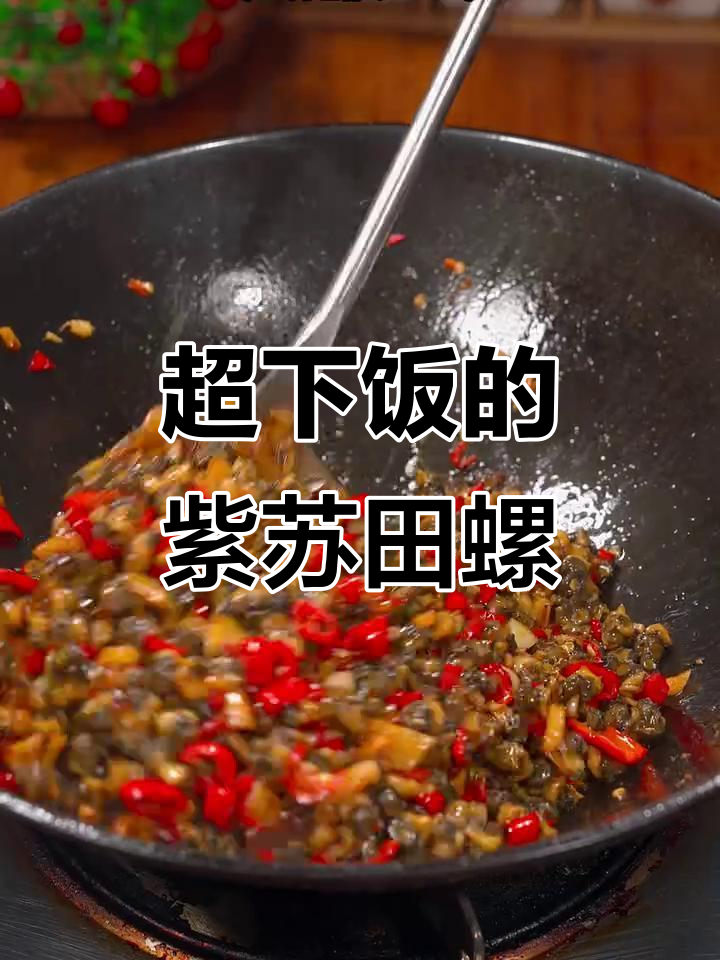 紫苏田螺肉爆炒，米饭配三大碗都不够