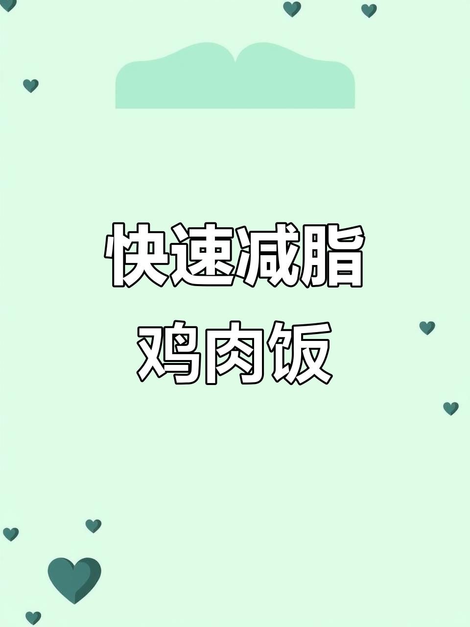 一分钟学会低卡鸡胸肉黄瓜玉米减脂餐，简单又美味