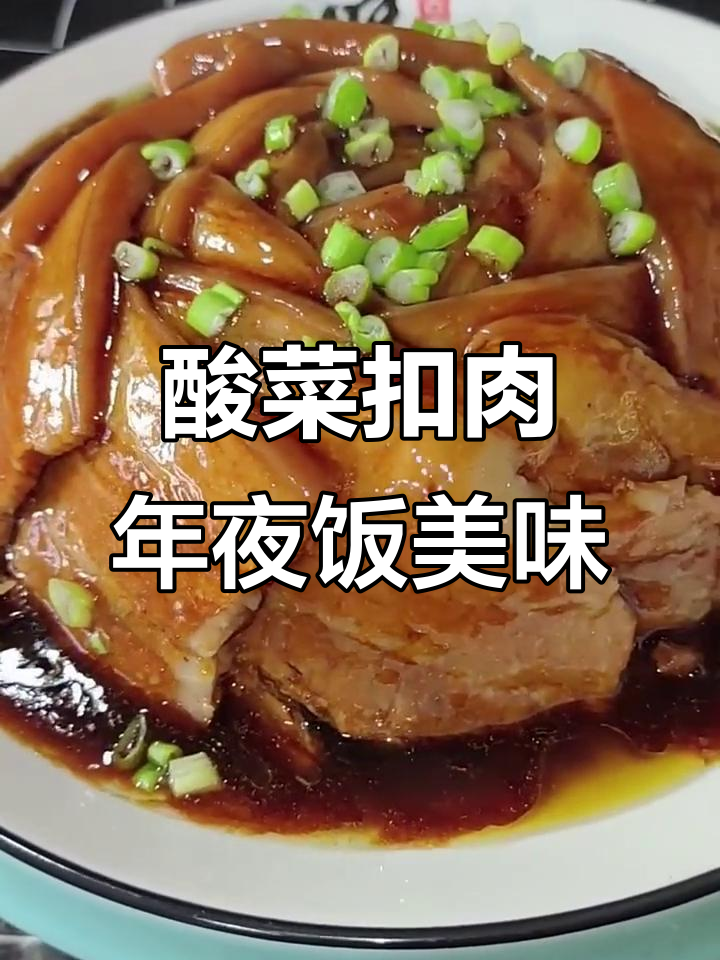 年夜饭必备酸菜扣肉,鲜香四溢让人无法抗拒