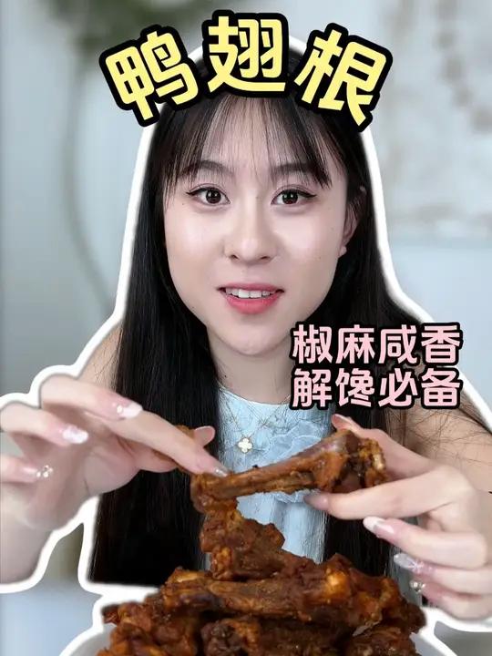 现在我们全办公室都爱上了这个风干鸭翅根，它这个是福建很有名的特产特别耐嚼还越嚼越香