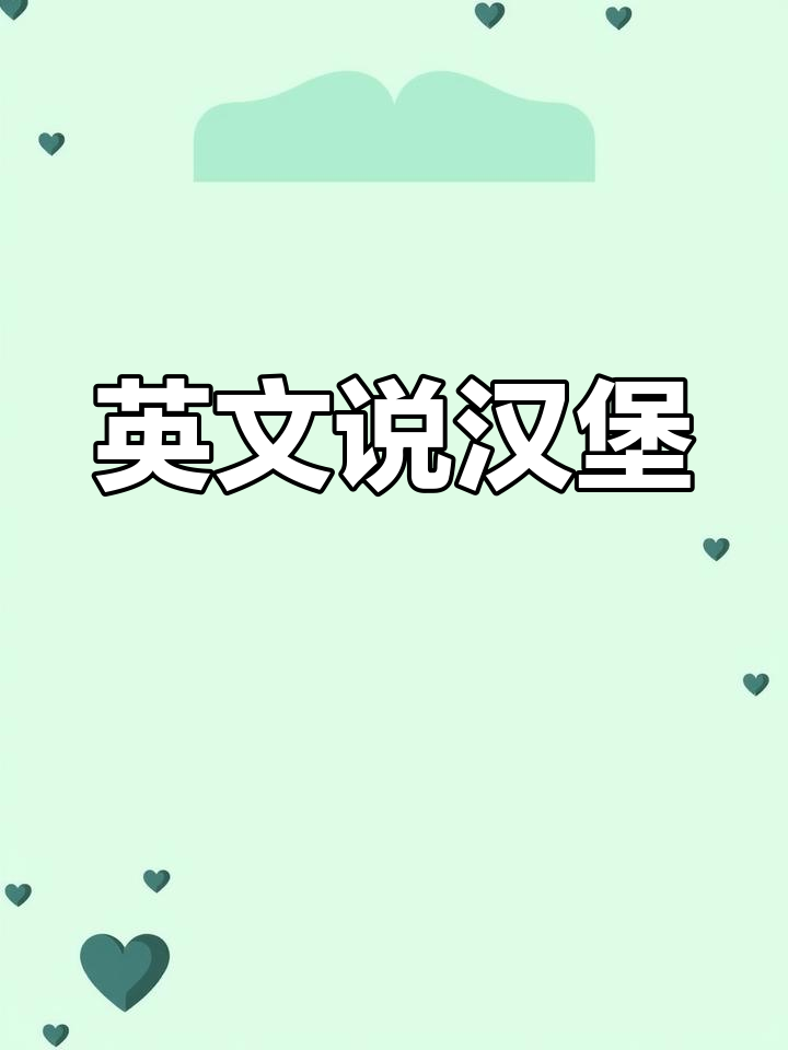 不同口味汉堡的英语怎么说?