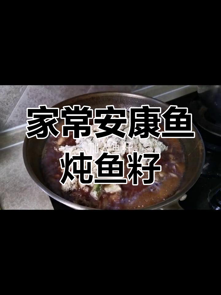 安康鱼炖鱼籽,家常美味轻松做