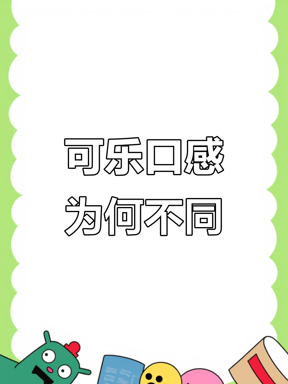 百事可乐和可口可乐味道差异大揭秘,配料表背后的秘密