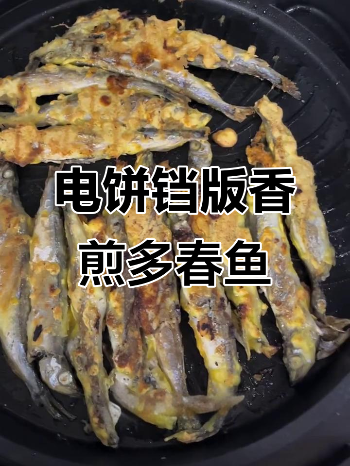香煎多春鱼,简单又美味,老婆孩子都爱吃