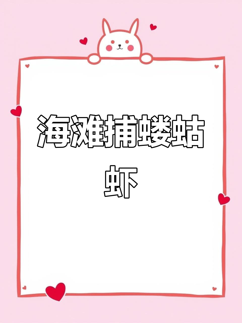 海滩抓蝼蛄虾技巧大揭秘，轻松捕捉美味蘑菇虾