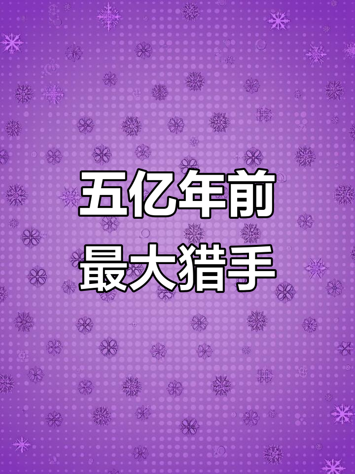 寒武纪奇虾:海洋中的巨型掠食者,究竟有多可怕?