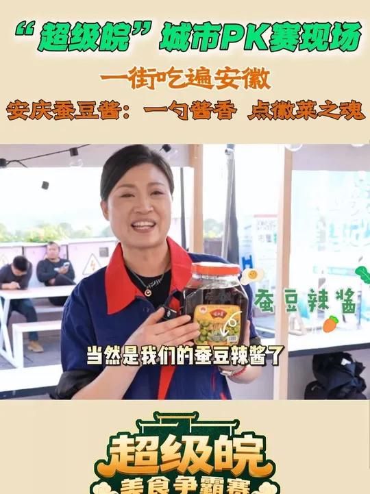 “超级皖”城市PK赛现场,一街吃遍安徽,安庆蚕豆酱∶一勺酱香,点徽菜之魂 超级皖超级皖美食
