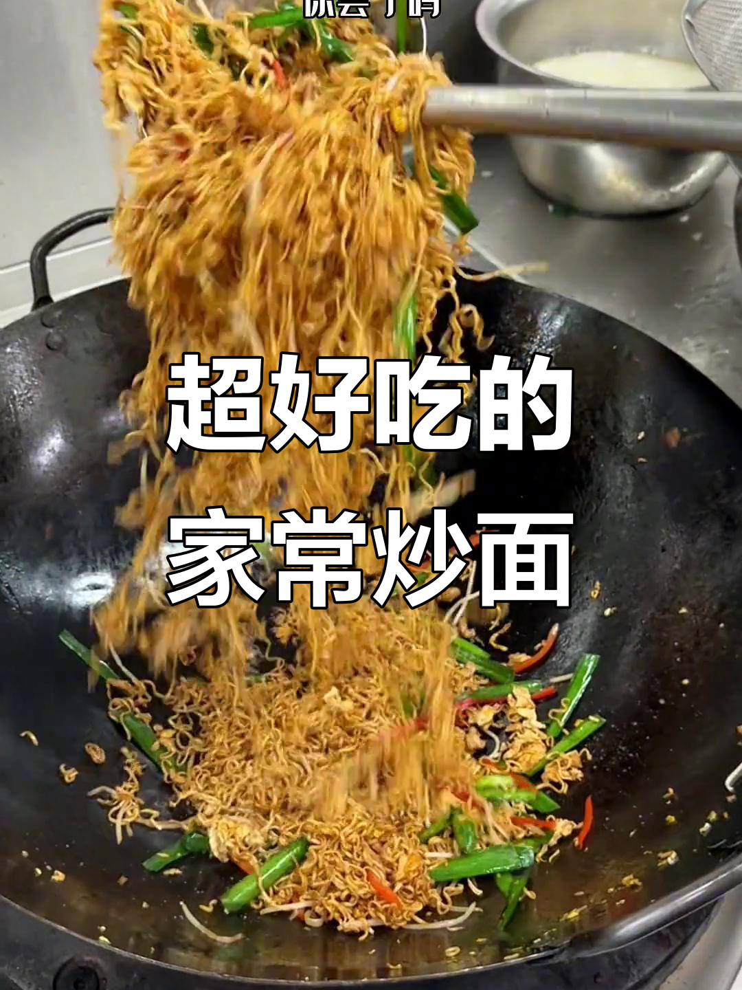 炒面这样做,简单又好吃!猪油鸡蛋配肉丝,味道绝了