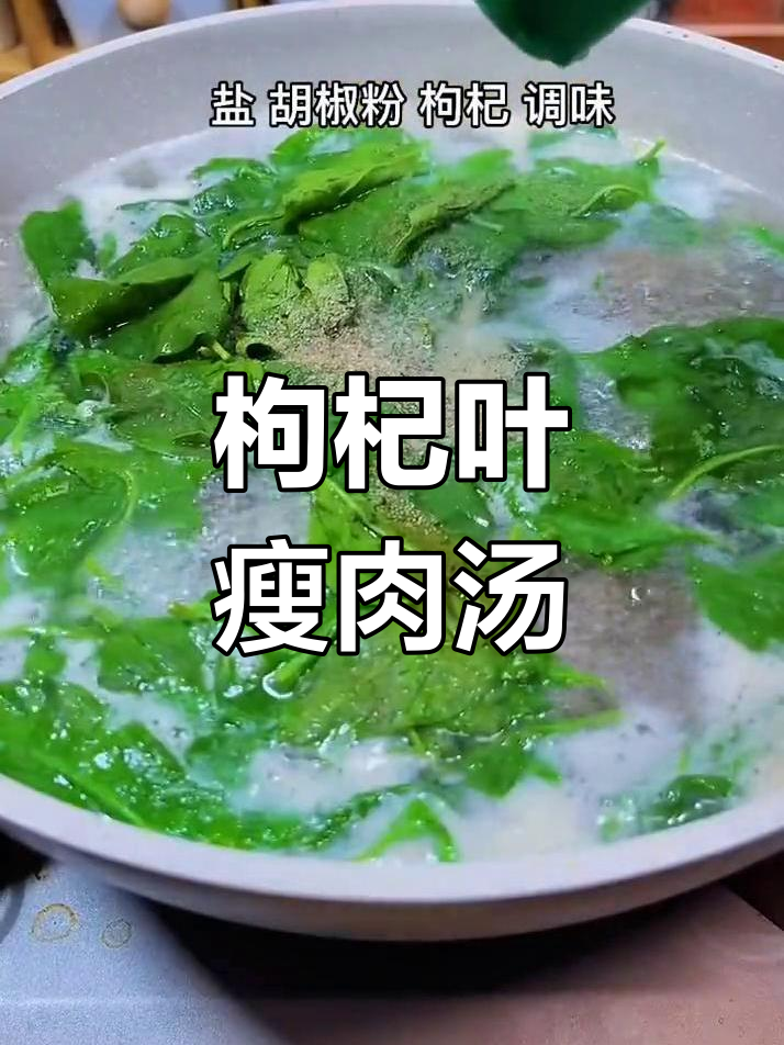 枸杞叶瘦肉汤,滋补又简单,熬夜族必备