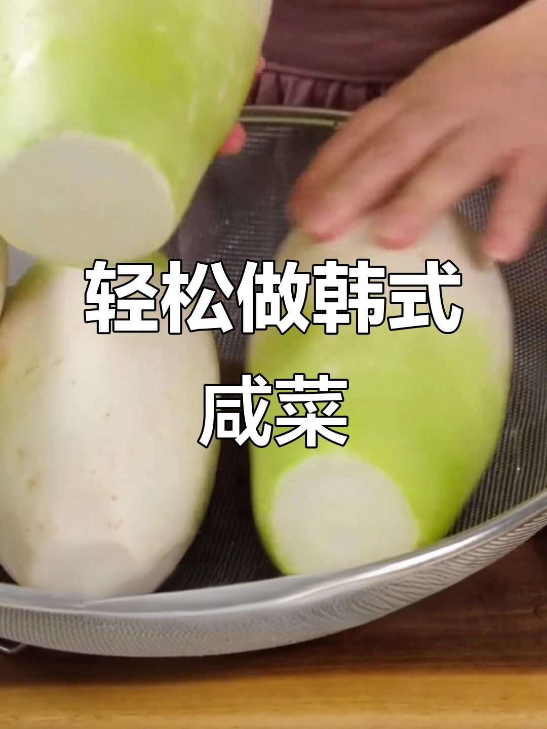 自制韩式咸菜，简单又美味！