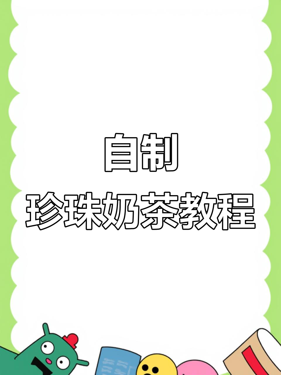 珍珠奶茶和焦糖奶茶的简单做法,轻松搞定!