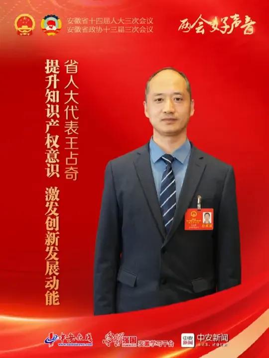 两会好声音|省人大代表王占奇:提升知识产权意识 激发创新发展动能(记者:孟一凡 朱晓桐 张