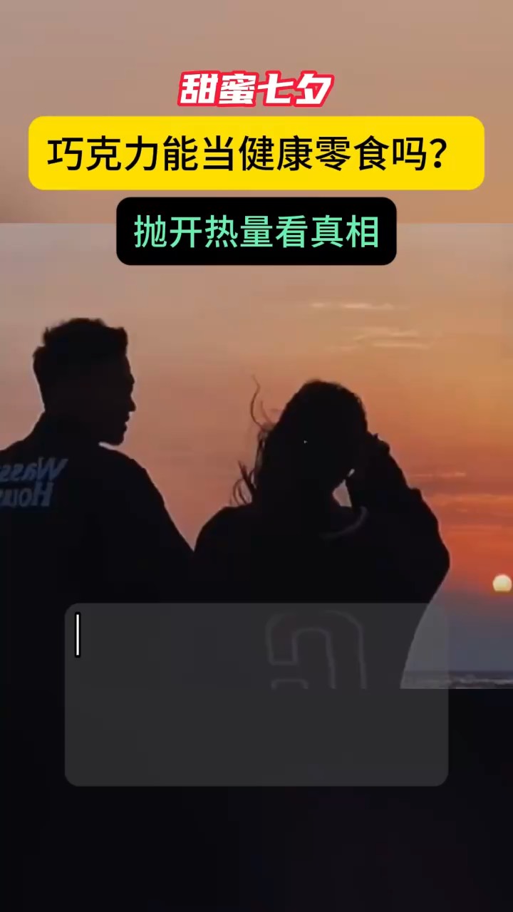 甜蜜七夕,巧克力能当健康零食吗?抛开热量看真相