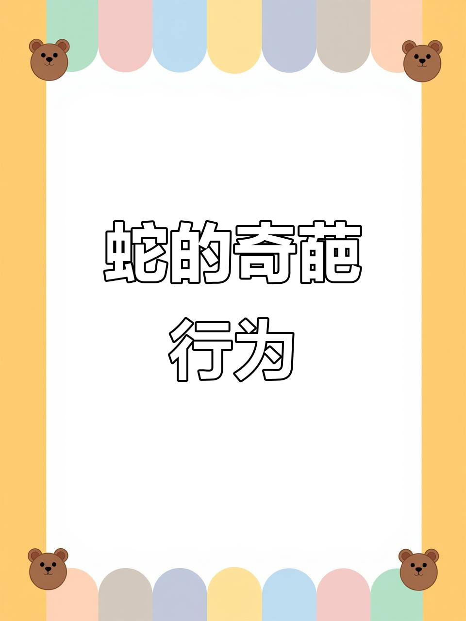 同城蛇会秀,竟然吃脚丫子?