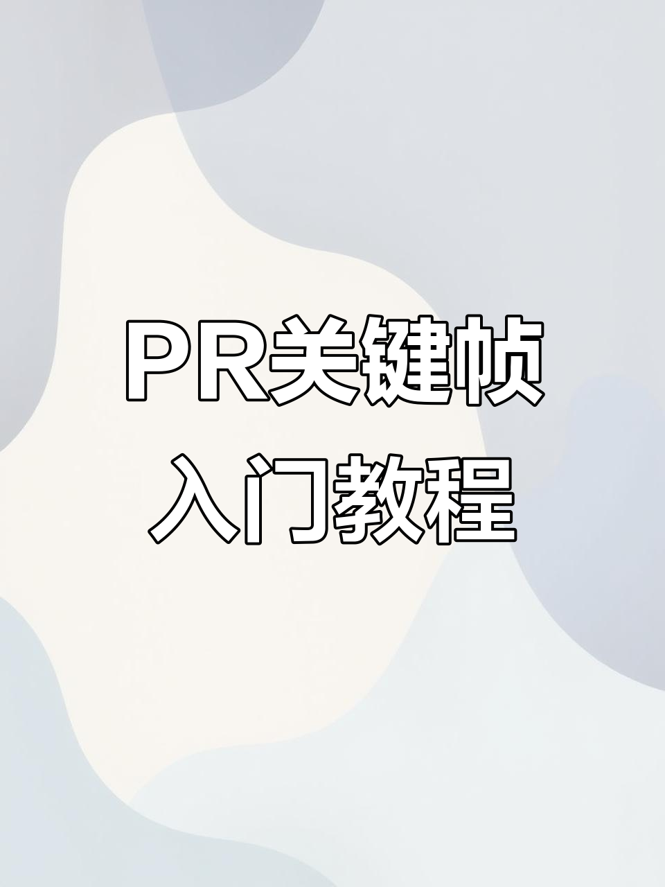 关键帧动画制作技巧大揭秘,轻松掌握PR中的核心功能