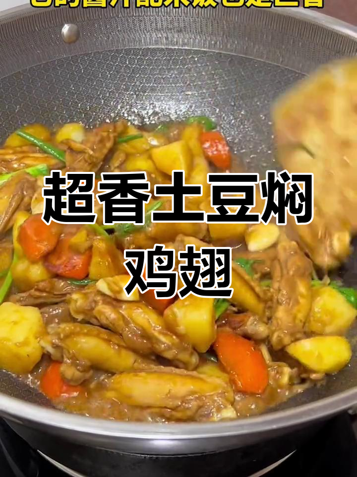 土豆焖鸡翅,香气扑鼻,超下饭