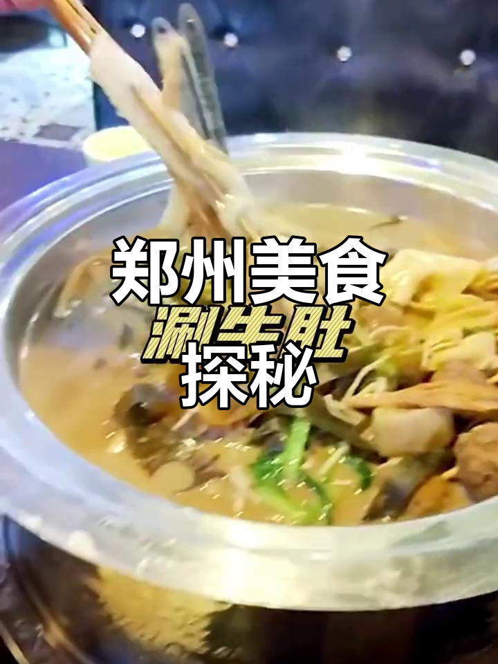 郑州美食大揭秘：必试招牌菜与特色小吃！