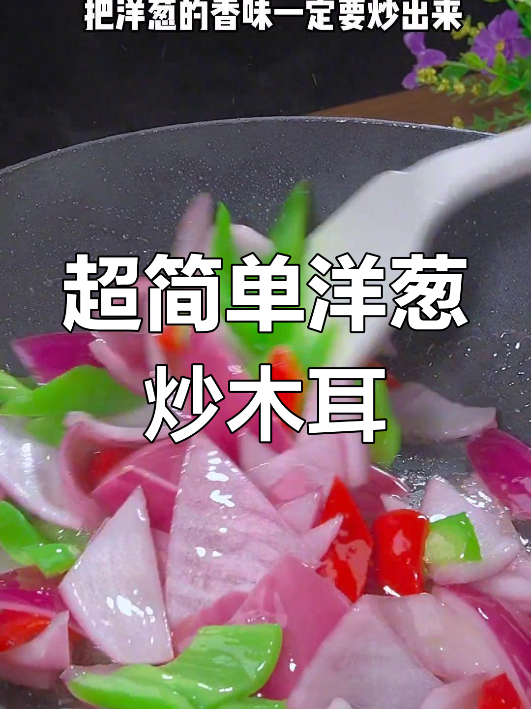 洋葱炒木耳,家常美味轻松做