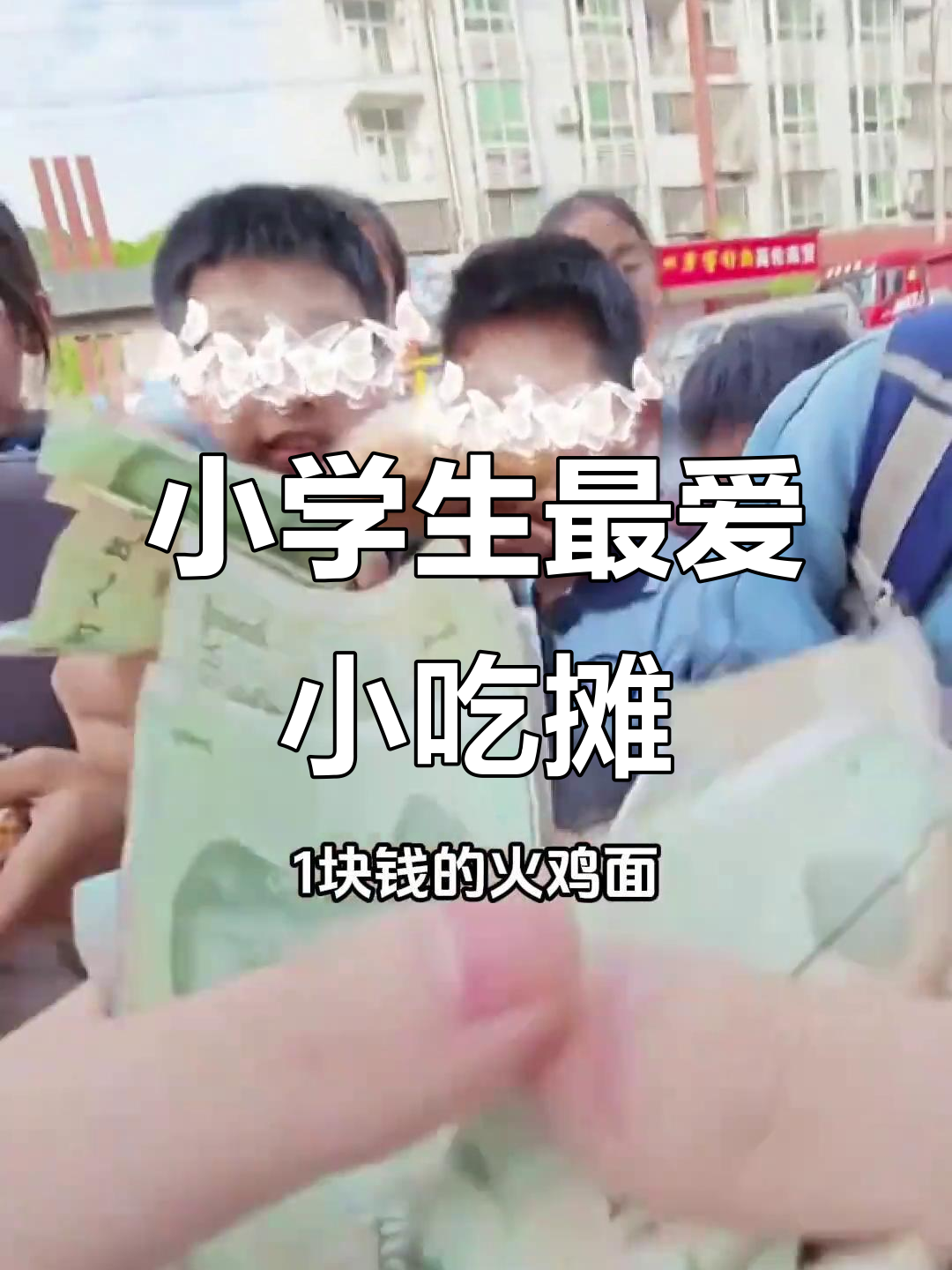 小学门口最受欢迎的小吃摊,火鸡面、麻辣烫和关东煮一应俱全