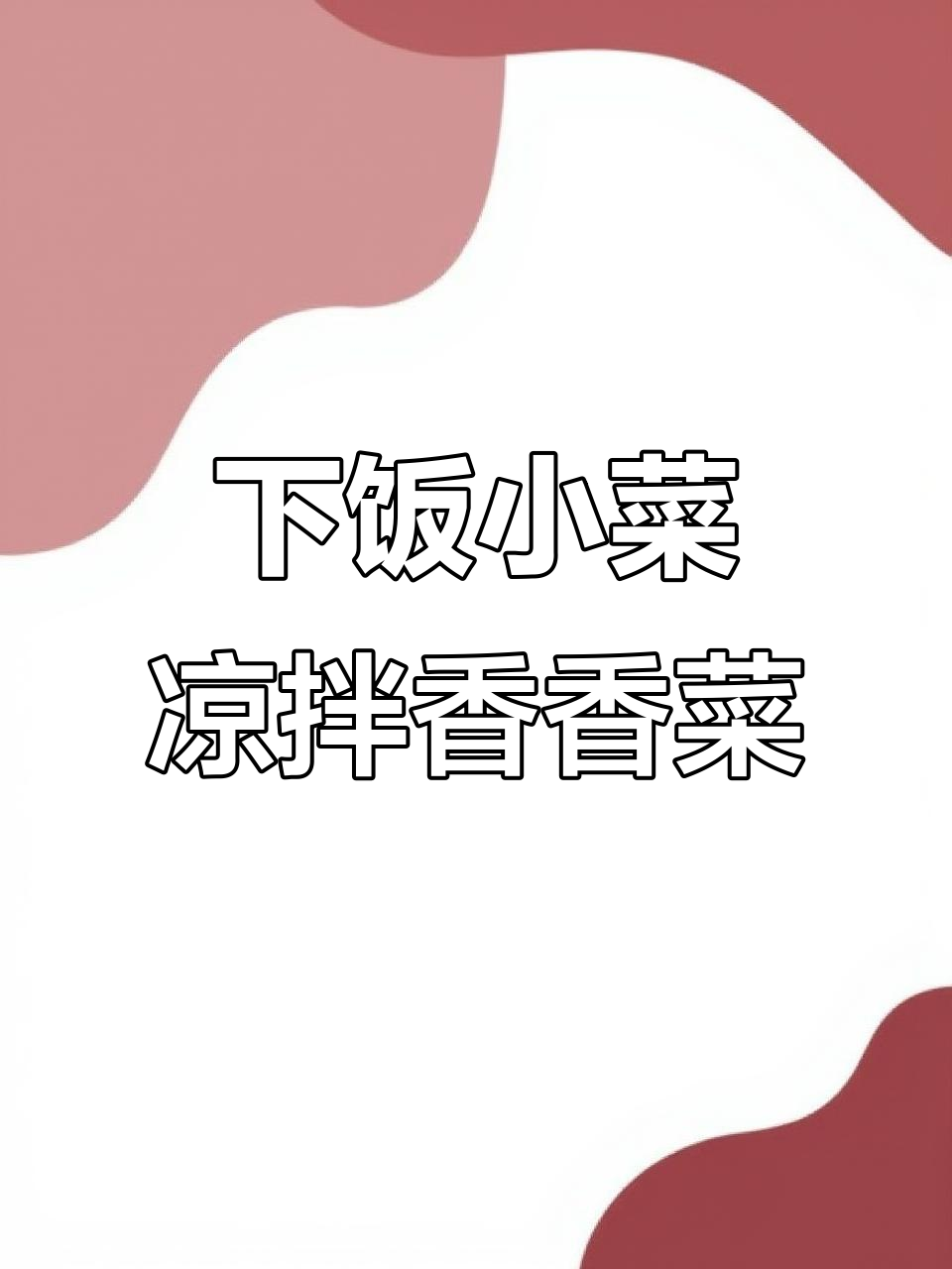 简单又开胃的凉拌香香菜,云南风味十足