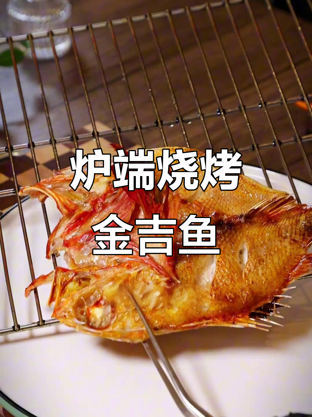 金吉鱼烤至金黄，柠檬椒盐加持更诱人