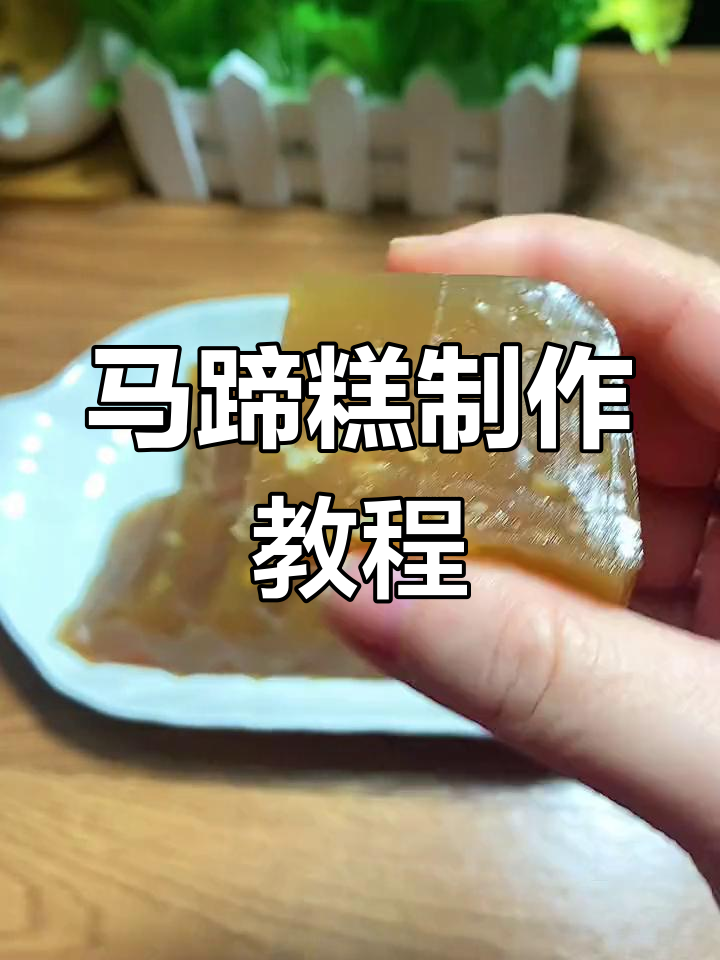 新鲜马蹄糕,口感升级!