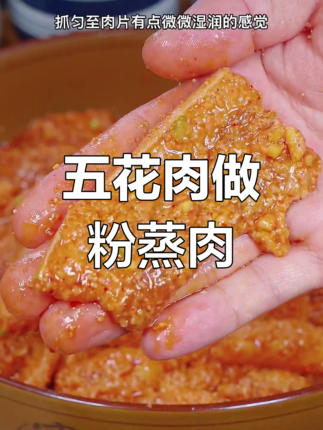 软烂入味五花肉,蒸出家常美味粉蒸肉