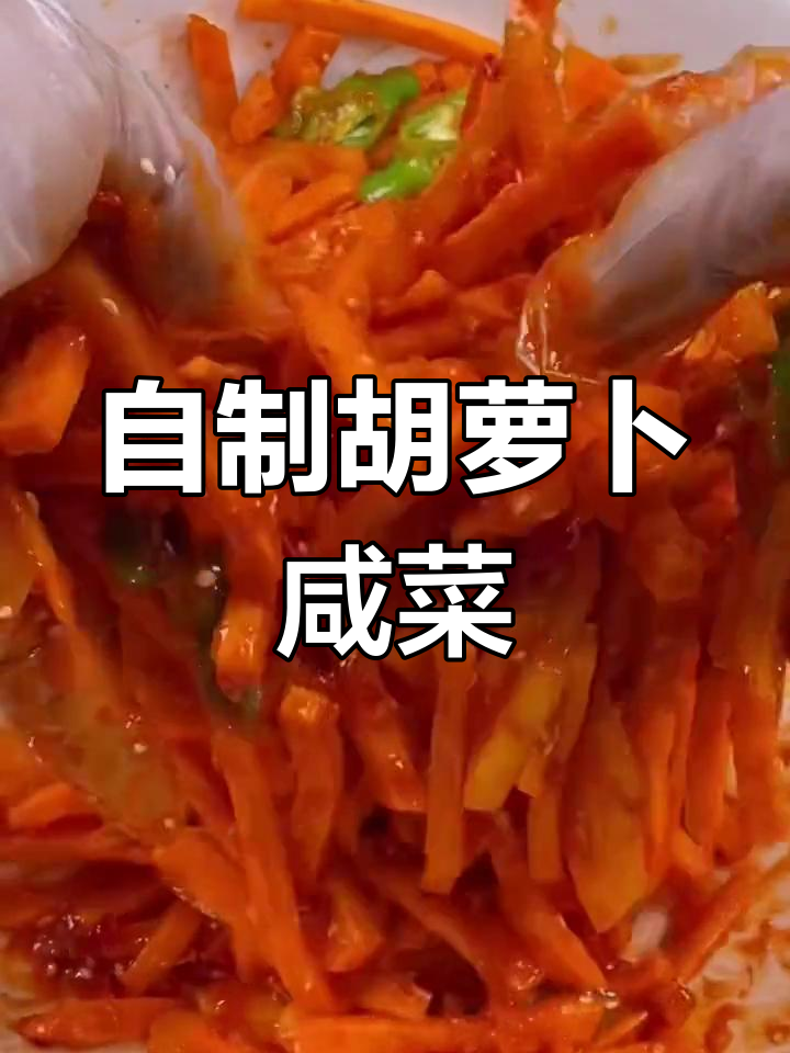 胡萝卜香辣咸菜腌制法