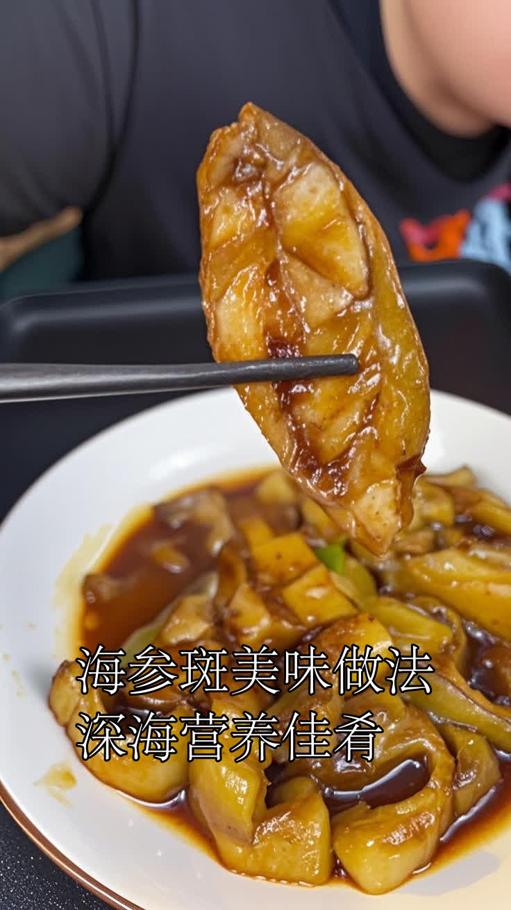 海参斑美味做法深海营养佳肴